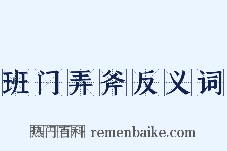 班门弄斧反义词是什么意思的图片